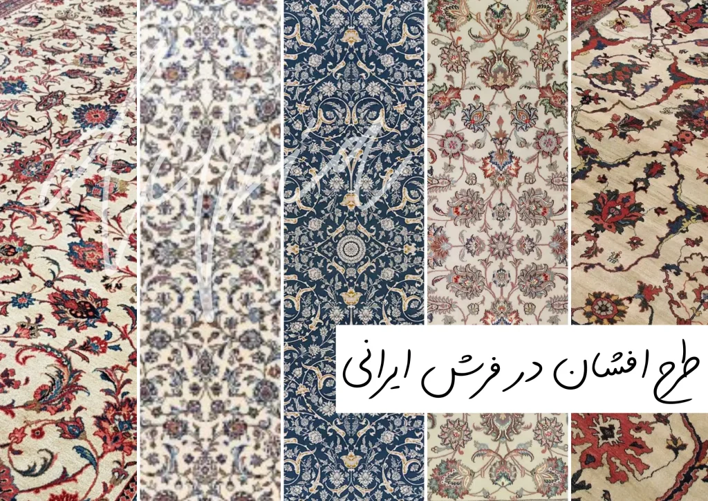 طرح افشان در فرش‌های دست بافت ایرانی