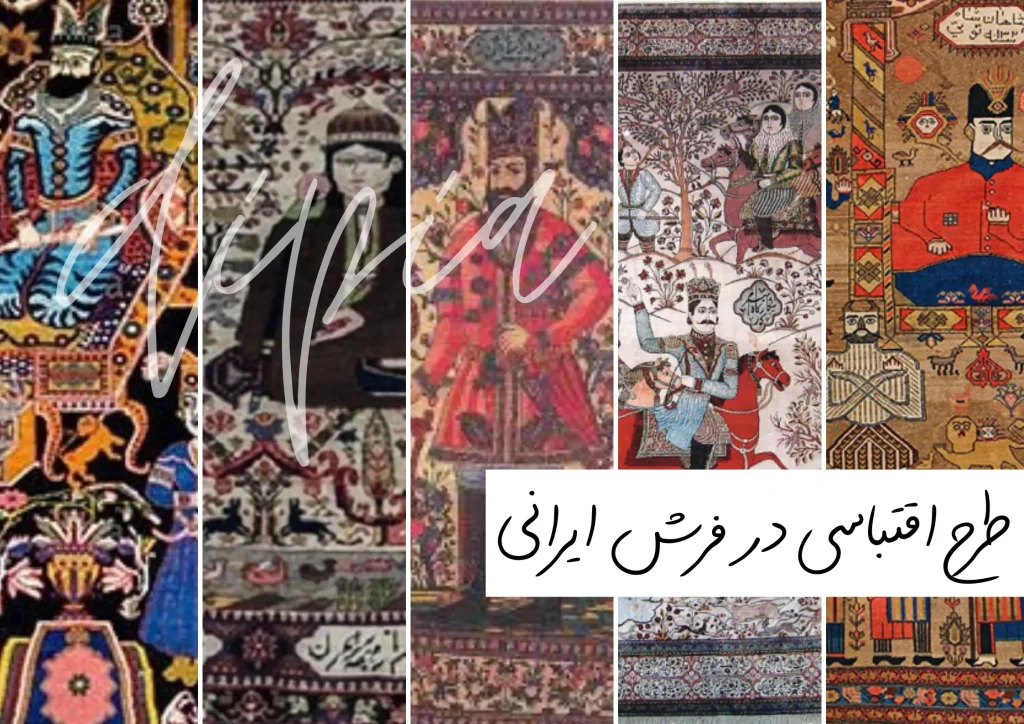 طرح اقتباسی در فرش‌های دست بافت ایرانی